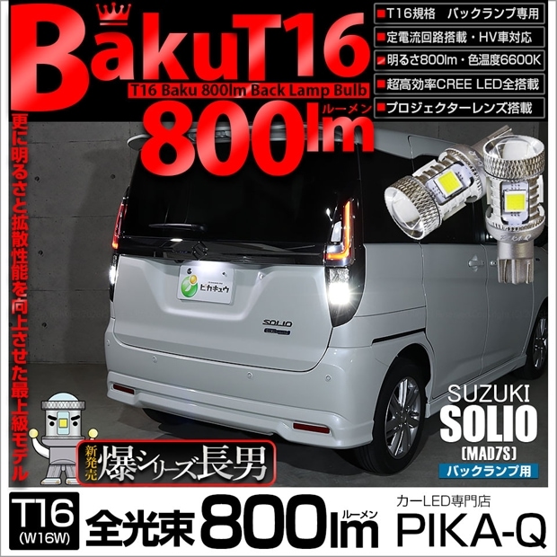 【メール便可】スズキ ソリオ［MAD7S］対応 バックランプ用LED T16 爆-BAKU-800lmバックランプ用LED ウェッジシングル LEDカラー：ホワイト 6600K 無極性 1セット2個入
