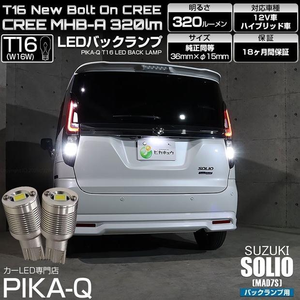 【メール便可】スズキ ソリオ［MAD7S］対応 バックランプ用LED T16 NEWボルトオンCREE MHB-A搭載 バックランプ用ウエッジバルブ LEDカラー：ホワイト 6000K 無極性 1セット2個入