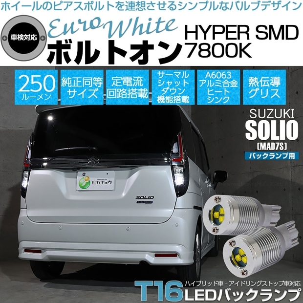 【メール便可】スズキ ソリオ［MAD7S］対応 バックランプ用LED T16 ボルトオンHYPER SMD 250lm ウェッジシングル LEDカラー：ユーロホワイト7800K 無極性 1セット2個入