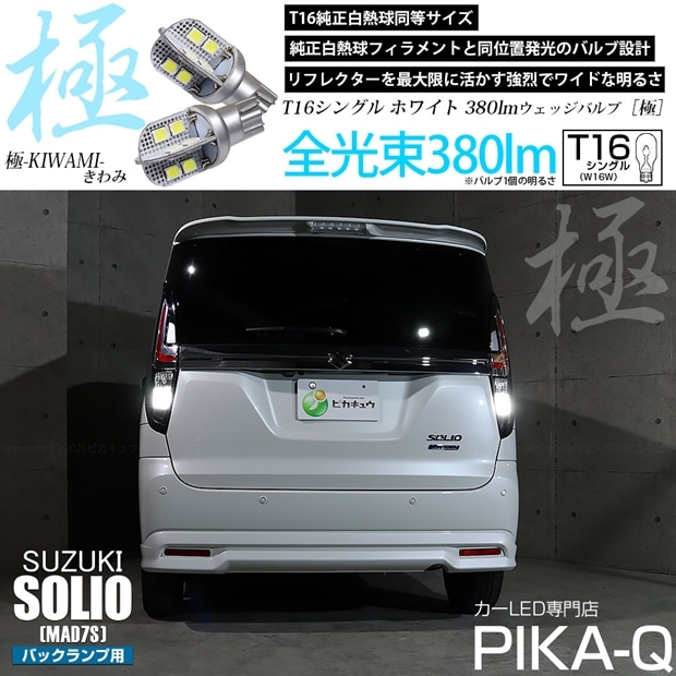 【メール便可】スズキ ソリオ［MAD7S］対応 バックランプ用LED T16 極-KIWAMI-(きわみ)380lm ウェッジシングル LEDカラー：ホワイト6600K 1セット2個入