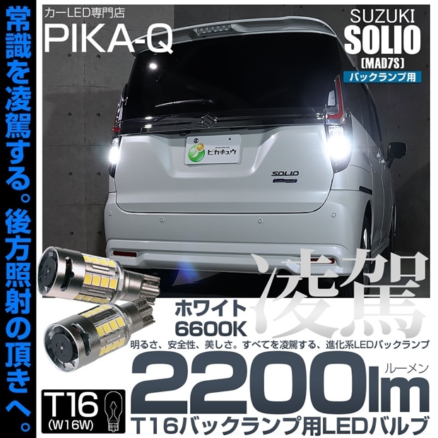 【メール便可】スズキ ソリオ［MAD7S］対応 バックランプ用LED T16 凌駕-RYOGA2200lm- ウエッジバルブ フォグランプ級の明るさ 全光束2200lm LEDカラー：ホワイト6600K 1セット2個入