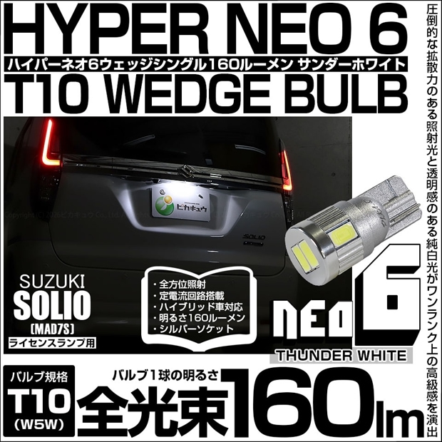 【メール便可】[1個] スズキ ソリオ［MAD7S］対応 ライセンスランプ用LED T10 HYPER NEO 6ウェッジシングル LEDカラー：サンダーホワイト 無極性 1セット1個入