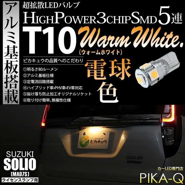 【メール便可】[1個] スズキ ソリオ［MAD7S］対応 ライセンスランプ用LED T10 HIGH POWER 5050型 3CHIP SMD 5連 80lm ウォームホワイト 電球色 1個 2-C-1