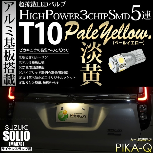 【メール便可】[1個] スズキ ソリオ［MAD7S］対応 ライセンスランプ用LED T10 HIGH POWER 5050型 3CHIP SMD 5連 75lm ペールイエロー 1個 2-B-8