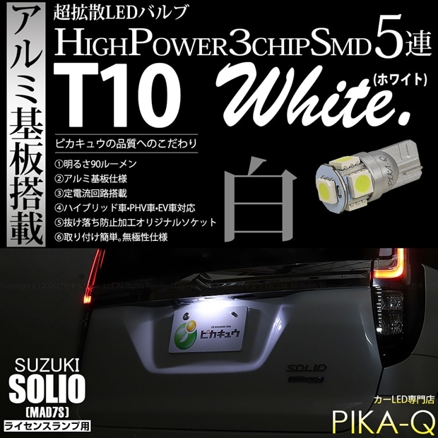 【メール便可】[1個] スズキ ソリオ［MAD7S］対応 ライセンスランプ用LED T10 HIGH POWER 5050型 3CHIP SMD 5連 90lm ホワイト 1個 2-B-6