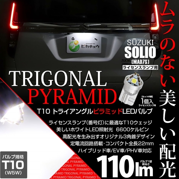 【メール便可】[1個] スズキ ソリオ［MAD7S］対応 ライセンスランプ用LED T10 トライアングル ピラミッド 110lm SMDウェッジシングル LEDカラー：ホワイト6600K 無極性 1セット1個入