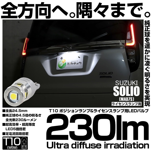 【メール便可】[1個] スズキ ソリオ［MAD7S］対応 ライセンスランプ用LED T10 爆光230lm Ultra diffuse irradiation 24.5mm LEDカラー：ホワイト6700K 1セット1個入