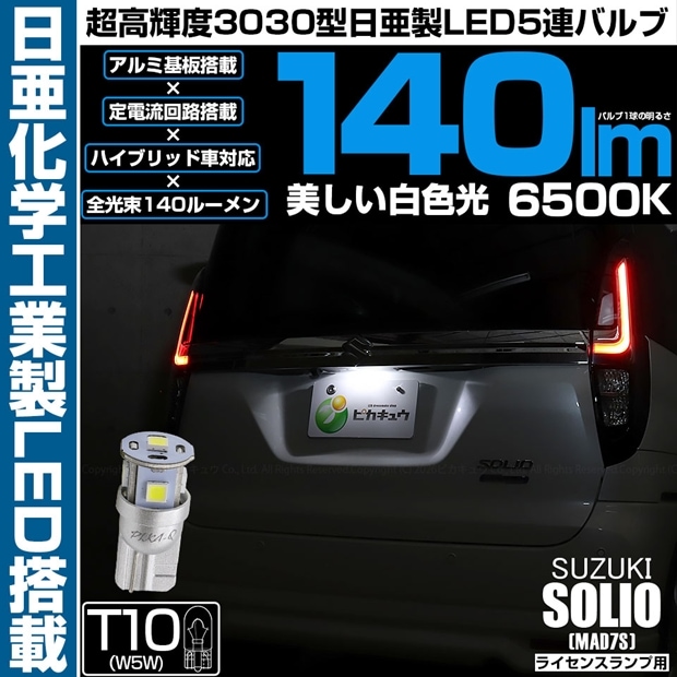 【メール便可】[1個] スズキ ソリオ［MAD7S］対応 ライセンスランプ用LED T10 日亜3030 5連140lm LEDウエッジバルブ LEDカラー：ホワイト　色温度：6500K 1セット1個入り