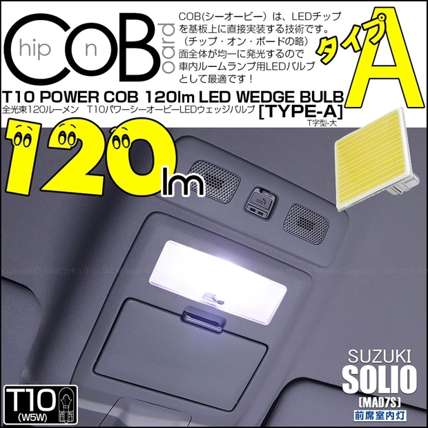 【メール便可】[1個] スズキ ソリオ［MAD7S］対応 前席室内灯用LED T10 POWER COB 120lm ウェッジシングル ［T字型(大)］［タイプA］LEDカラー：ホワイト 無極性 1セット1個入