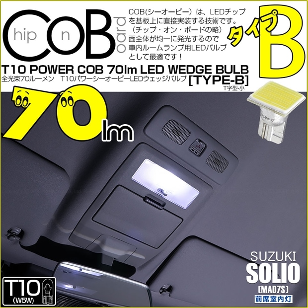 【メール便可】[1個] スズキ ソリオ［MAD7S］対応 前席室内灯用LED T10 POWER COB 70lm ウェッジシングル ［T字型(小)］［タイプB］LEDカラー：ホワイト 無極性 1セット1個入