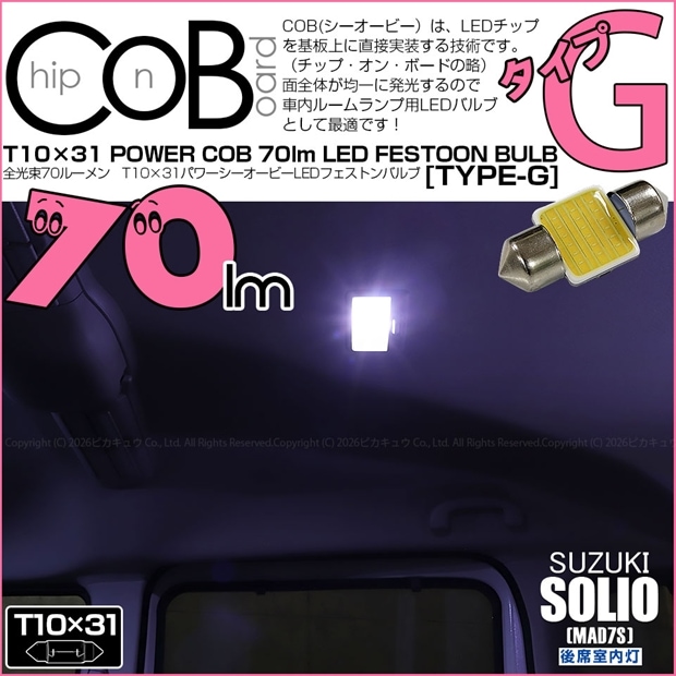 【メール便可】[1個] スズキ ソリオ［MAD7S］対応 後席室内灯用LED T10×31 POWER COB 70lm LEDフェストンバルブ ［タイプG］LEDカラー：ホワイト 無極性 1セット1個入