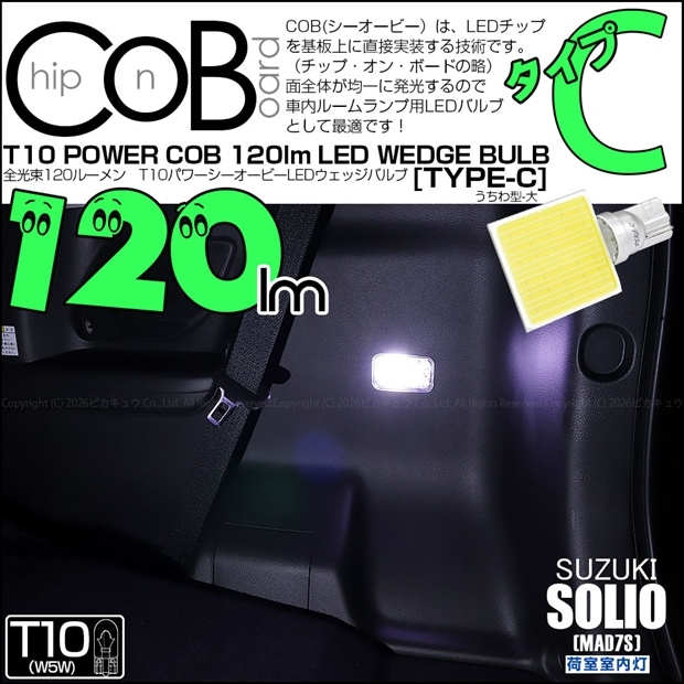 【メール便可】[1個] スズキ ソリオ［MAD7S］対応 荷室室内灯用LED T10 POWER COB 120lm ウェッジシングル ［うちわ型(大)］［タイプC］LEDカラー：ホワイト 無極性 1セット1個入