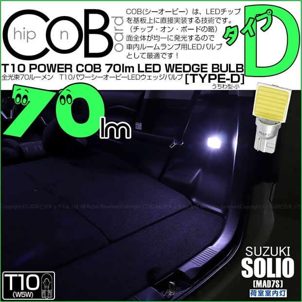 【メール便可】[1個] スズキ ソリオ［MAD7S］対応 荷室室内灯用LED T10 POWER COB 70lm ウェッジシングル ［うちわ型(小)］［タイプD］LEDカラー：ホワイト 無極性 1セット1個入