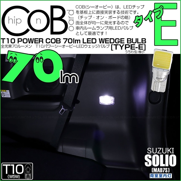 【メール便可】[1個] スズキ ソリオ［MAD7S］対応 荷室室内灯用LED T10 POWER COB 70lm ウェッジシングル ［うちわ型(極小)］［タイプE］LEDカラー：ホワイト 無極性 1セット1個入