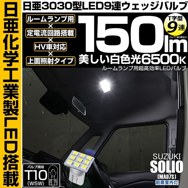 【メール便可】[1個] スズキ ソリオ［MAD7S］対応 前席室内灯用LED T10 日亜3030 9連 T字型 ルームランプ用LEDウエッジバルブ 150lm ホワイト 6500K 1セット1個入
