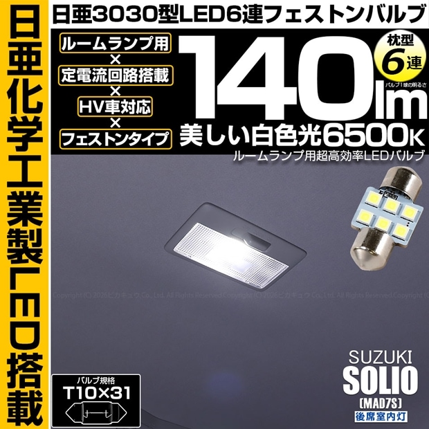 【メール便可】[1個] スズキ ソリオ［MAD7S］対応 後席室内灯用LED T10×31 日亜3030 6連 枕型 ルームランプ用LEDフェストンバルブ 140lm ホワイト 6500K 1セット1個入