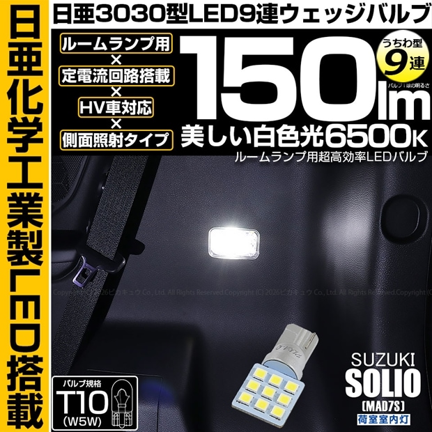 【メール便可】[1個] スズキ ソリオ［MAD7S］対応 荷室室内灯用LED T10 日亜3030 9連 うちわ型 ルームランプ用LEDウエッジバルブ 150lm ホワイト 6500K 1セット1個入