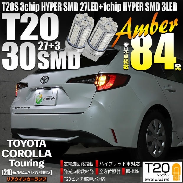 【メール便可】トヨタ カローラツーリング［210系/MZEA17W 後期］対応 リアウインカーランプ用LED T20s 3chip HYPER SMD30連 ウェッジシングル ピンチ部違い対応 アンバー 無極性 1セット2個入 ハイフラ防止抵抗器別売