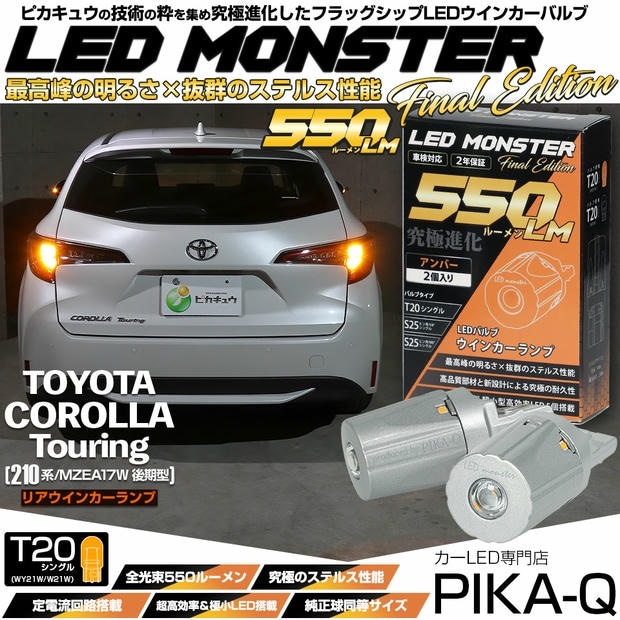 【メール便可】トヨタ カローラツーリング［210系/MZEA17W 後期］対応 リアウインカーランプ用 T20s LED MONSTER 550lm ウェッジシングル ピンチ部違い アンバー 無極性 1セット2個入 ハイフラ防止抵抗器別売