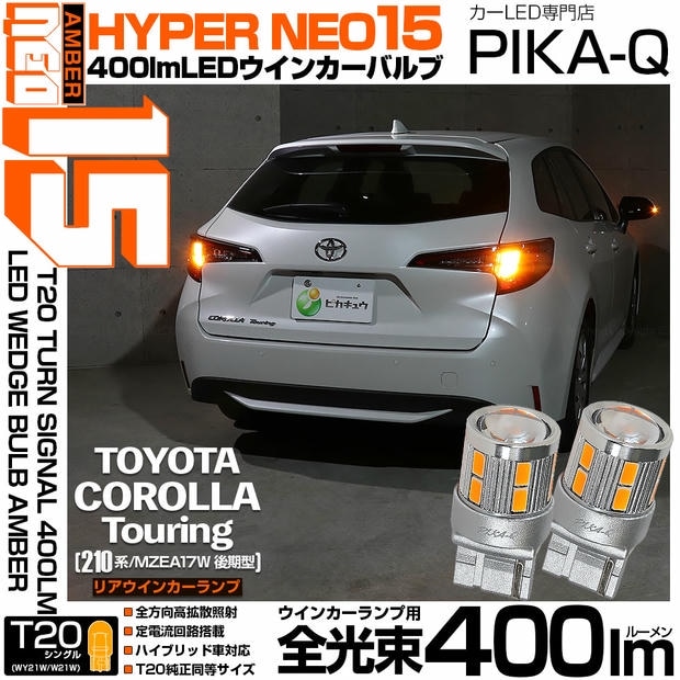 【メール便可】トヨタ カローラツーリング［210系/MZEA17W 後期］対応 リアウインカーランプ用 T20s LED TURN SIGNAL BULB NEO15 400lm ウェッジシングル ピンチ部違い対応 アンバー 無極性 1セット2個入 ハイフラ防止抵抗器別売