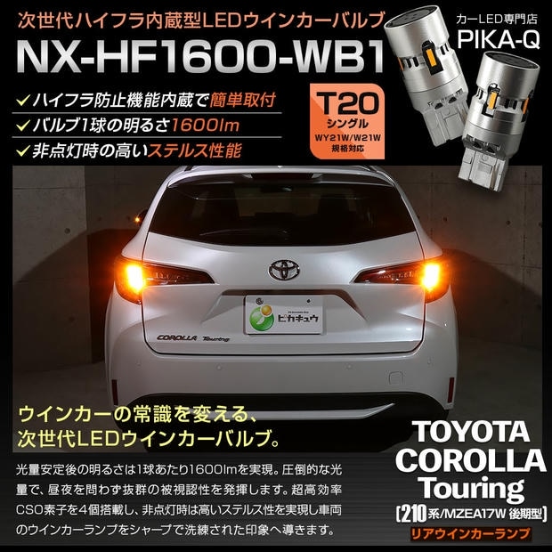 【メール便可】トヨタ カローラツーリング［210系/MZEA17W 後期］対応 リアウインカーランプ用LED T20s NX-HF1600-WB1 ハイフラ防止抵抗内蔵 1600lm カラー：アンバー 1セット2個入