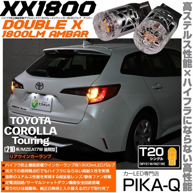 【メール便可】トヨタ カローラツーリング［210系/MZEA17W 後期］対応 リアウインカーランプ用LED T20s XXダブルエックス1800lm ハイフラ防止抵抗内蔵 1800lm カラー：アンバー 1セット2個入
