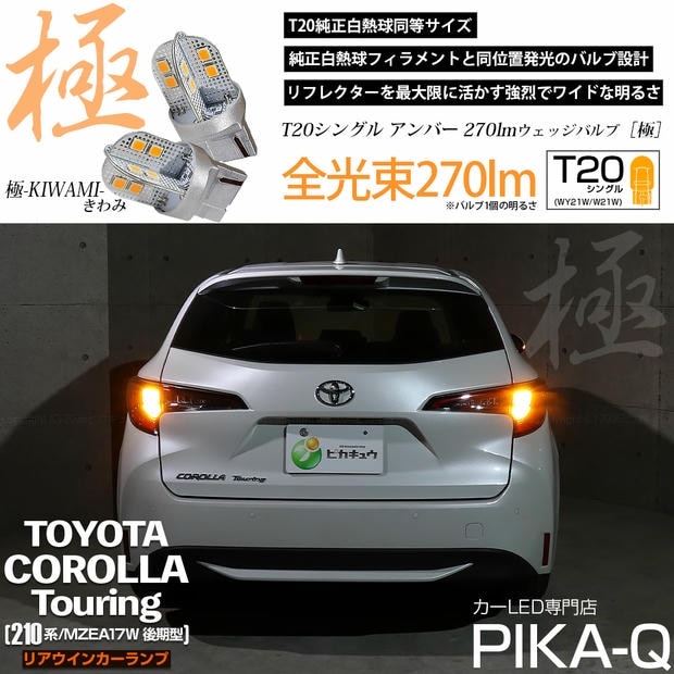 【メール便可】トヨタ カローラツーリング［210系/MZEA17W 後期］対応 リアウインカーランプ用 T20s 極-KIWAMI-(きわみ) 270lm ウェッジシングル ピンチ部違い アンバー 無極性 1セット2個入 ハイフラ防止抵抗器別売