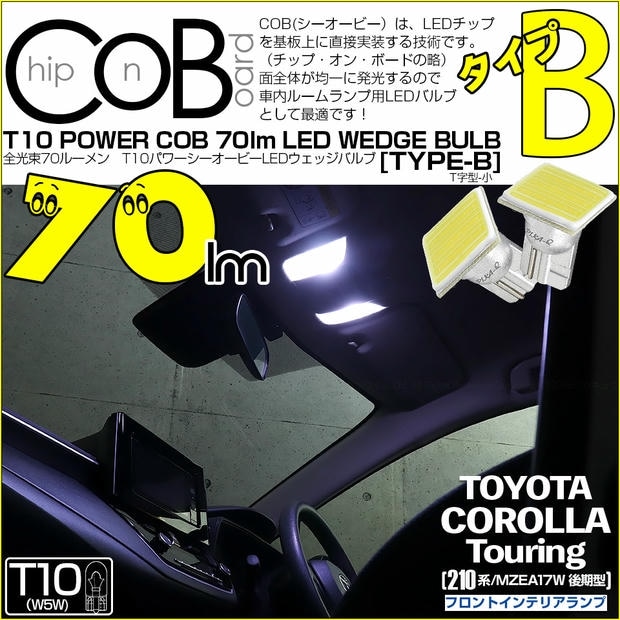 【メール便可】トヨタ カローラツーリング［210系/MZEA17W 後期］対応 フロントインテリア用LED T10 POWER COB 70lm ウェッジシングル ［T字型(小)］［タイプB］LEDカラー：ホワイト 無極性 1セット2個入