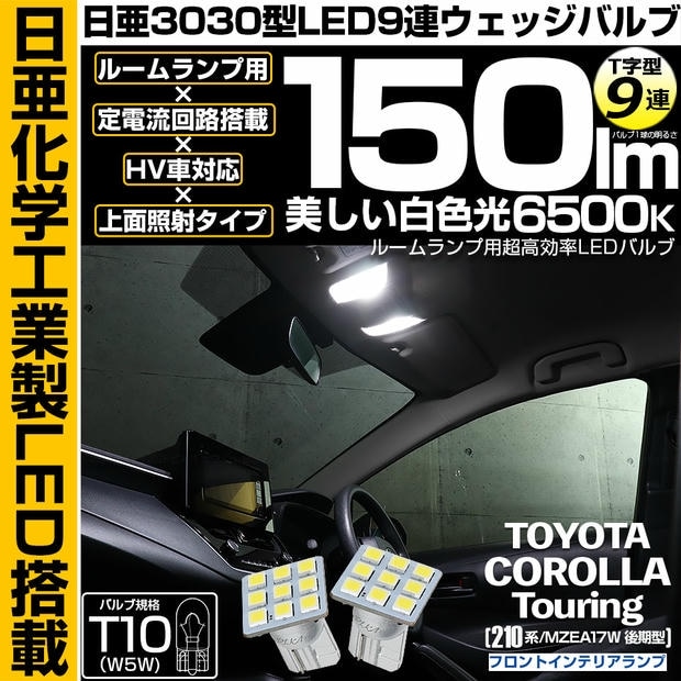 【メール便可】トヨタ カローラツーリング［210系/MZEA17W 後期］対応 フロントインテリア用LED T10 日亜3030 9連 T字型 ルームランプ用LEDウエッジバルブ 150lm ホワイト 6500K 1セット2個入