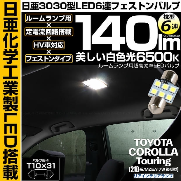 【メール便可】[1個] トヨタ カローラツーリング［210系/MZEA17W 後期］対応 リアインテリアランプ用LED T10×31 日亜3030 6連 枕型 ルームランプ用LEDフェストンバルブ 140lm ホワイト 6500K 1セット1個入