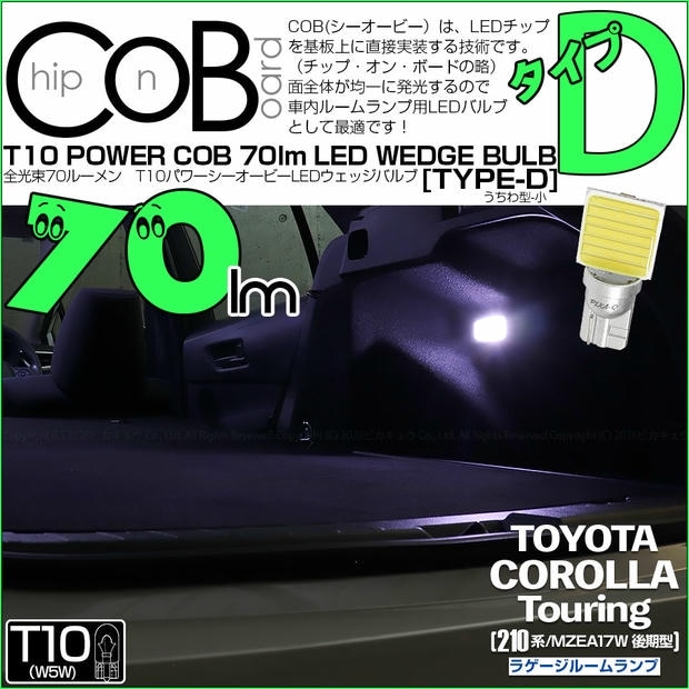 【メール便可】[1個] トヨタ カローラツーリング［210系/MZEA17W 後期］対応 ラゲージルームランプ用LED T10 POWER COB 70lm ウェッジシングル ［うちわ型(小)］［タイプD］LEDカラー：ホワイト 無極性 1セット1個入