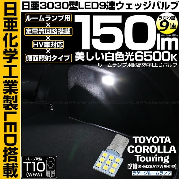 【メール便可】[1個] トヨタ カローラツーリング［210系/MZEA17W 後期］対応 ラゲージルームランプ用LED T10 日亜3030 9連 うちわ型 ルームランプ用LEDウエッジバルブ 150lm ホワイト 6500K 1セット1個入