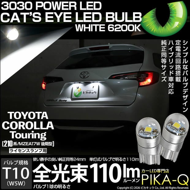 【メール便可】トヨタ カローラツーリング［210系/MZEA17W 後期］対応 ライセンスランプ用LED T10 Cat's Eye LED BULB 全光束110ルーメン LEDカラー：ホワイト6200K 無極性 1セット2個入