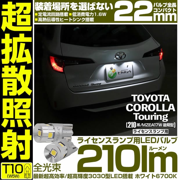 【メール便可】トヨタ カローラツーリング［210系/MZEA17W 後期］対応 ライセンスランプ用LED T10 210lm Ultra diffuse irradiation 22mm 超高効率 超高輝度 LEDカラー：ホワイト6700K 1セット2個入