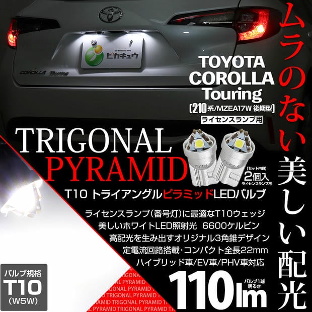 【メール便可】トヨタ カローラツーリング［210系/MZEA17W 後期］対応 ライセンスランプ用LED T10 トライアングル ピラミッド 110lm SMDウェッジシングル LEDカラー：ホワイト6600K 無極性 1セット2個入