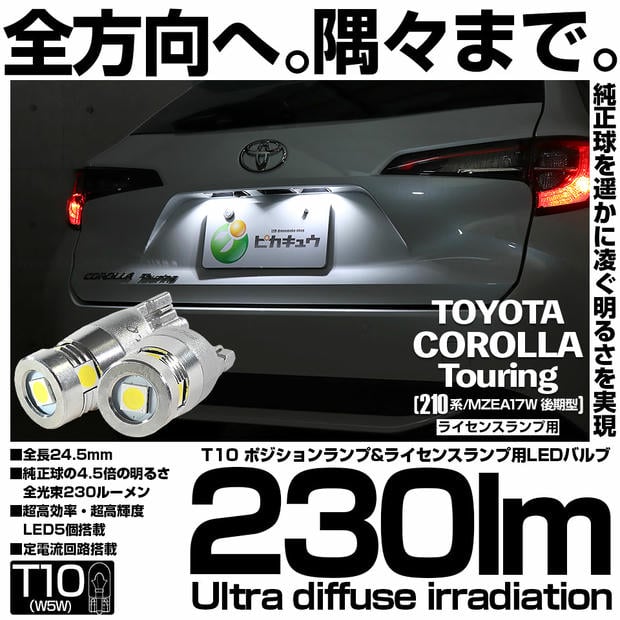 【メール便可】トヨタ カローラツーリング［210系/MZEA17W 後期］対応 ライセンスランプ用LED T10 爆光230lm Ultra diffuse irradiation 24.5mm LEDカラー：ホワイト6700K 1セット2個入