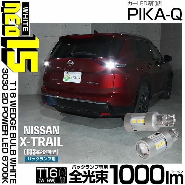 【メール便可】ニッサン エクストレイル［T33系 後期］対応 バックランプ用LED T16 3030型 POWER LED 搭載 NEO15 1000lm ウェッジシングル LEDカラー：ホワイト6700K 無極性 1セット2個入 