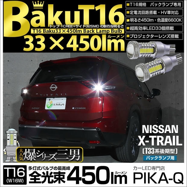 【メール便可】ニッサン エクストレイル［T33系 後期］対応 バックランプ用LED T16 爆-BAKU-450lmバックランプ用LED ウェッジシングル LEDカラー：ホワイト 6600K 無極性 1セット2個入