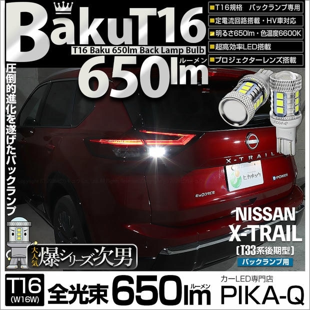 【メール便可】ニッサン エクストレイル［T33系 後期］対応 バックランプ用LED T16 爆-BAKU-650lmバックランプ用LED ウェッジシングル LEDカラー：ホワイト 6600K 無極性 1セット2個入