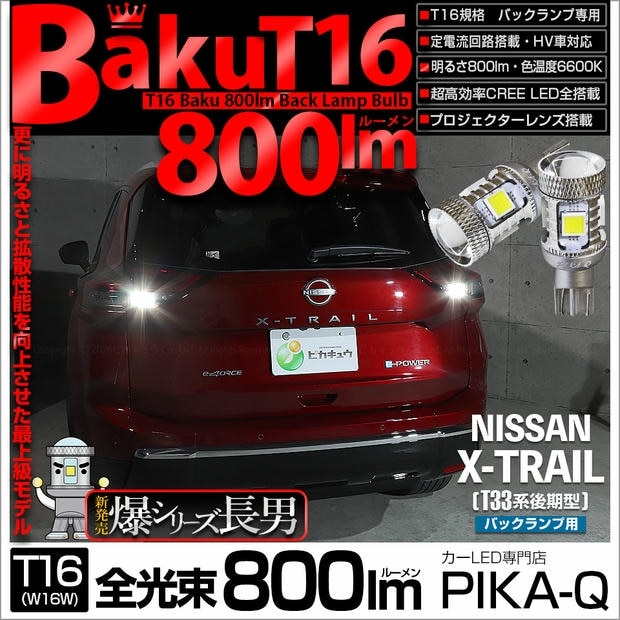 【メール便可】ニッサン エクストレイル［T33系 後期］対応 バックランプ用LED T16 爆-BAKU-800lmバックランプ用LED ウェッジシングル LEDカラー：ホワイト 6600K 無極性 1セット2個入