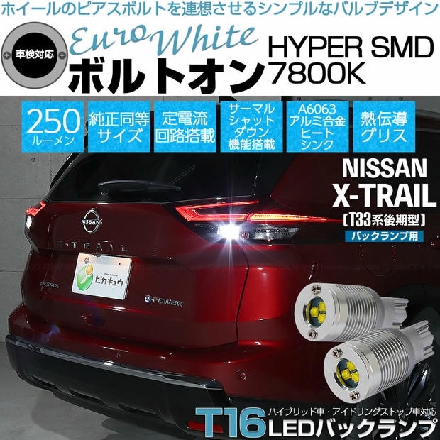 【メール便可】ニッサン エクストレイル［T33系 後期］対応 バックランプ用LED T16 ボルトオンHYPER SMD 250lm ウェッジシングル LEDカラー：ユーロホワイト7800K 無極性 1セット2個入