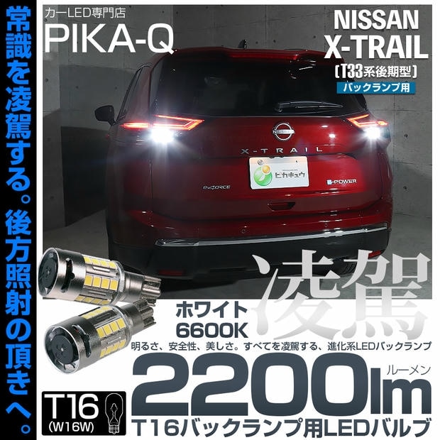 【メール便可】ニッサン エクストレイル［T33系 後期］対応 バックランプ用LED T16 凌駕-RYOGA2200lm- ウエッジバルブ フォグランプ級の明るさ 全光束2200lm LEDカラー：ホワイト6600K 1セット2個入