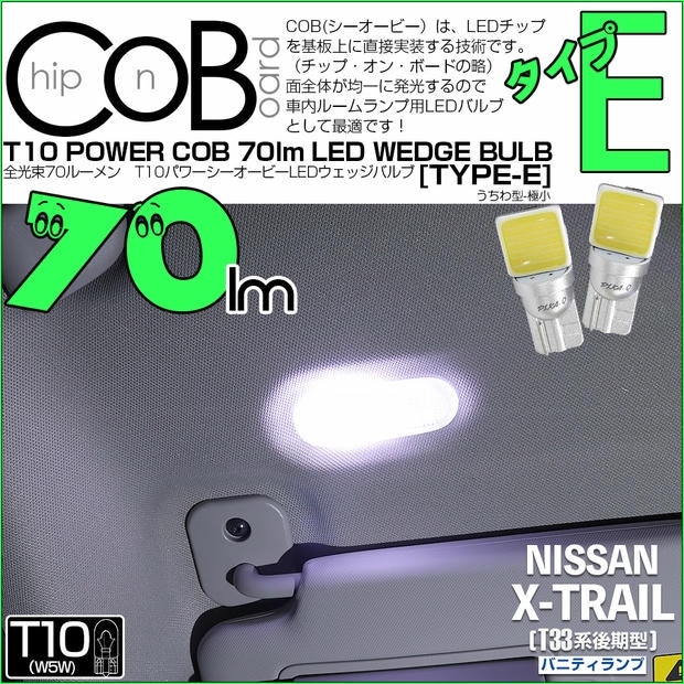 【メール便可】ニッサン エクストレイル［T33系 後期］対応 バニティランプ用LED T10 POWER COB 70lm ウェッジシングル ［うちわ型(極小)］［タイプE］LEDカラー：ホワイト 無極性 1セット2個入 20390