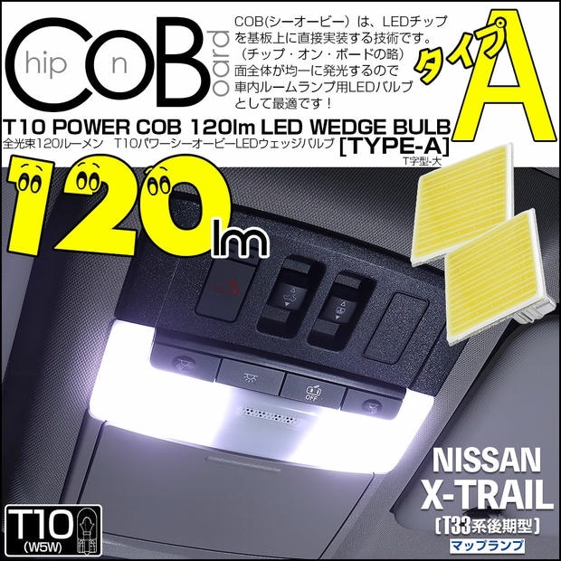 【メール便可】ニッサン エクストレイル［T33系 後期］対応 マップランプ用LED T10 POWER COB 120lm ウェッジシングル ［T字型(大)］［タイプA］LEDカラー：ホワイト 無極性 1セット2個入