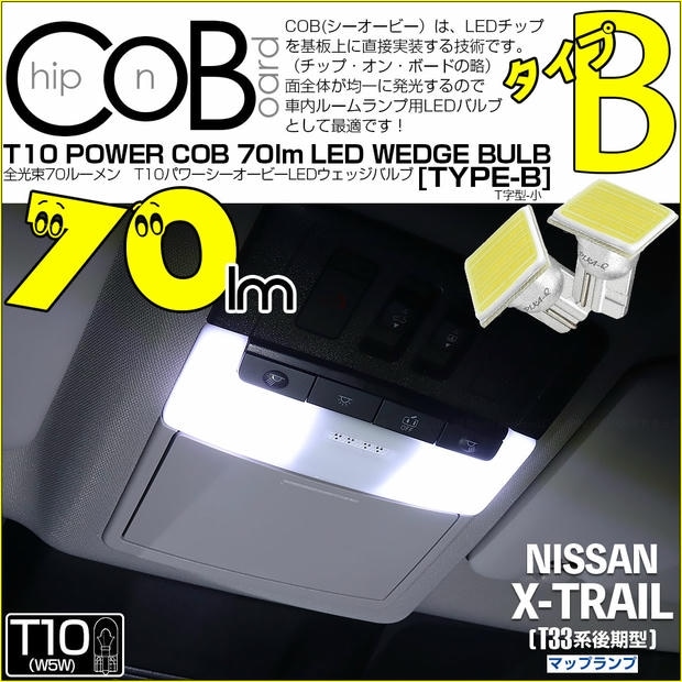 【メール便可】ニッサン エクストレイル［T33系 後期］対応 マップランプ用LED T10 POWER COB 70lm ウェッジシングル ［T字型(小)］［タイプB］LEDカラー：ホワイト 無極性 1セット2個入