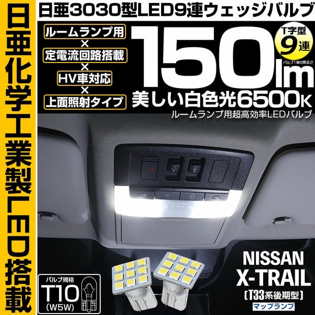 【メール便可】ニッサン エクストレイル［T33系 後期］対応 マップランプ用LED T10 日亜3030 9連 T字型 ルームランプ用LEDウエッジバルブ 150lm ホワイト 6500K 1セット2個入