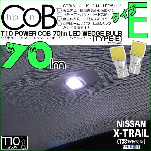 【メール便可】ニッサン エクストレイル［T33系 後期］対応 リヤ読書灯用LED T10 POWER COB 70lm ウェッジシングル ［うちわ型(極小)］［タイプE］LEDカラー：ホワイト 無極性 1セット2個入 20390