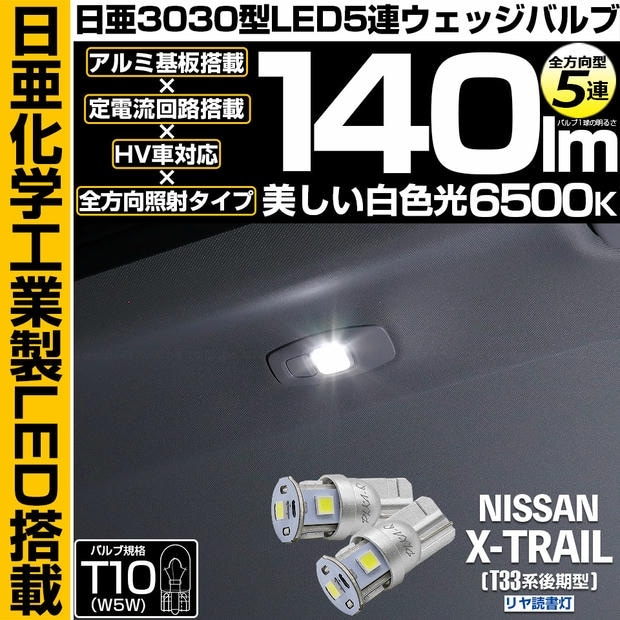 【メール便可】ニッサン エクストレイル［T33系 後期］対応 リヤ読書灯用LED T10 日亜3030 5連140lm LEDウエッジバルブ LEDカラー：ホワイト　色温度：6500K　1セット2個入