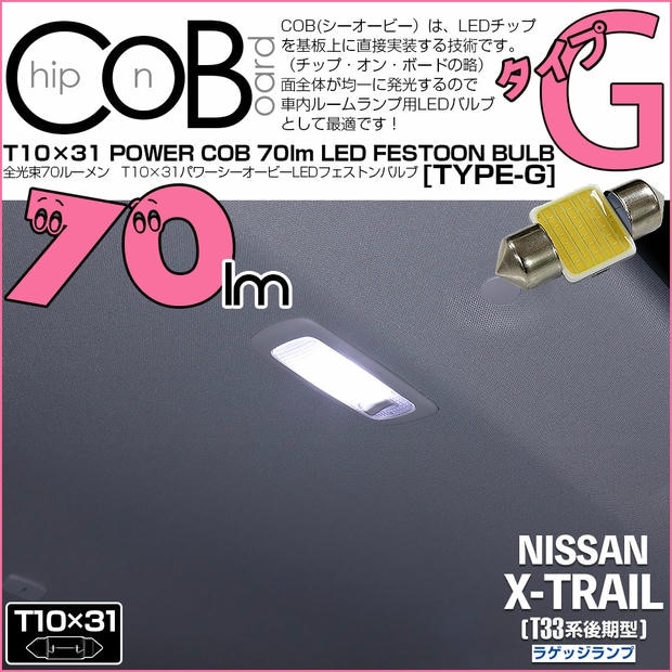 【メール便可】[1個] ニッサン エクストレイル［T33系 後期］対応 ラゲッジランプ用LED T10×31 POWER COB 70ルーメンLEDフェストンバルブ［タイプG］形状：枕型　LEDカラー：ホワイト 1セット1個入り