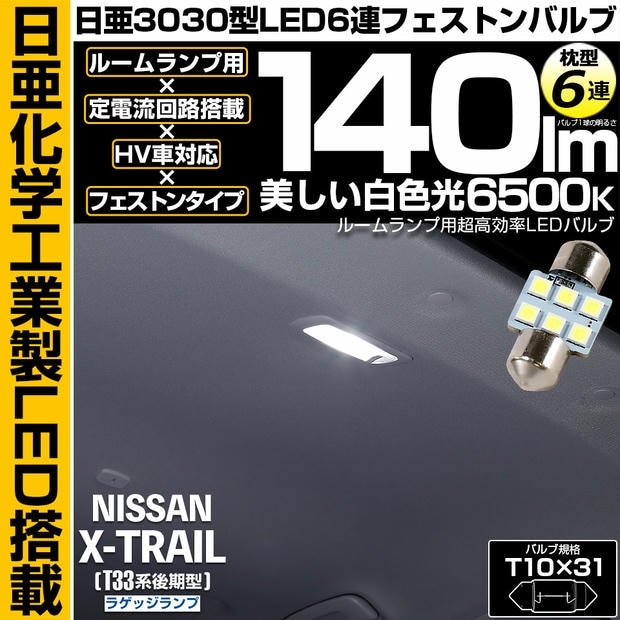 【メール便可】[1個] ニッサン エクストレイル［T33系 後期］対応 ラゲッジランプ用LED T10×31 日亜3030 6連 枕型 フェストンバルブ 140lm ホワイト 6500K 1セット1個入